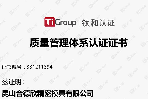 慶祝昆山合德欣精密模具有限公司通過質(zhì)量管理體系QMS認證 慶祝昆山合德欣精密模具有限公司通過質(zhì)量管理體系QMS認證