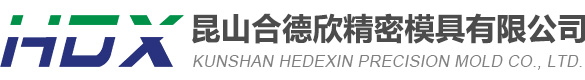昆山合德欣精密模具有限公司 昆山合德欣精密模具有限公司