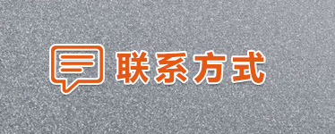 聯系方式 聯系方式